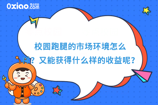 校园跑腿的市场环境怎么样？又能获得什么样的收益呢？