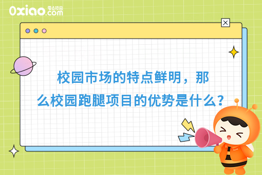 校园市场的特点鲜明，那么校园跑腿项目的优势是什么？