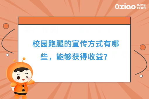 校园跑腿的宣传方式有哪些，能够获得收益？