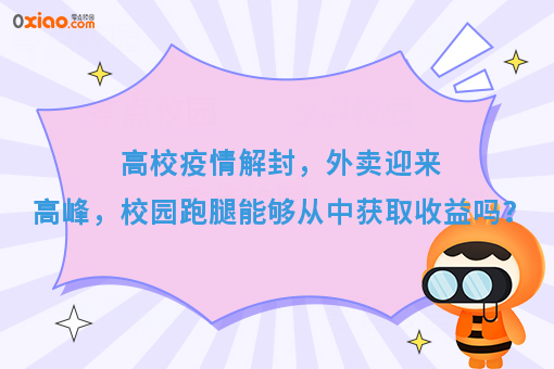 高校疫情解封，外卖迎来高峰，校园跑腿能够从中获取收益吗？