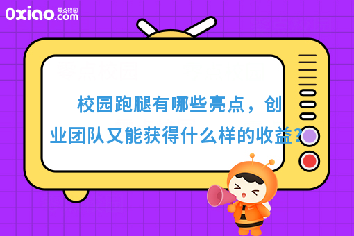 校园跑腿有哪些亮点，创业团队又能获得什么样的收益？