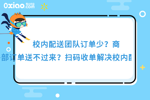 看过来看过来！校园外卖系统如何帮助学校商家配送外部订单？