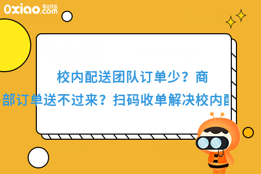 看过来看过来！校园外卖系统如何帮助学校商家配送外部订单？