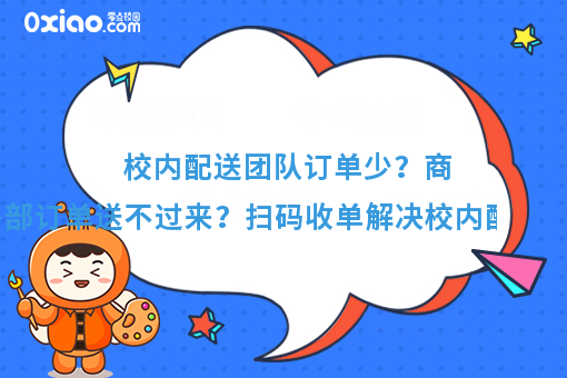 看过来看过来！校园外卖系统如何帮助学校商家配送外部订单？
