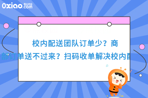 看过来看过来！校园外卖系统如何帮助学校商家配送外部订单？