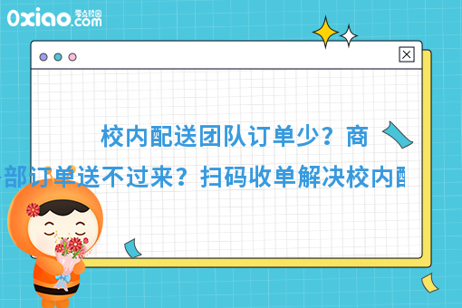看过来看过来！校园外卖系统如何帮助学校商家配送外部订单？