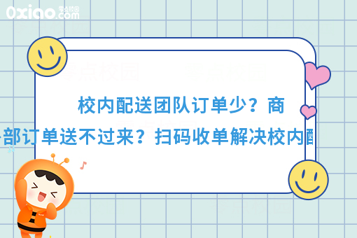 看过来看过来！校园外卖系统如何帮助学校商家配送外部订单？