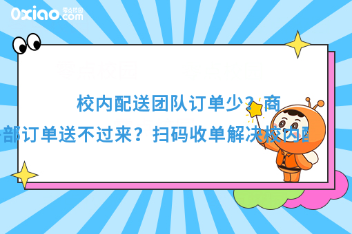 看过来看过来！校园外卖系统如何帮助学校商家配送外部订单？