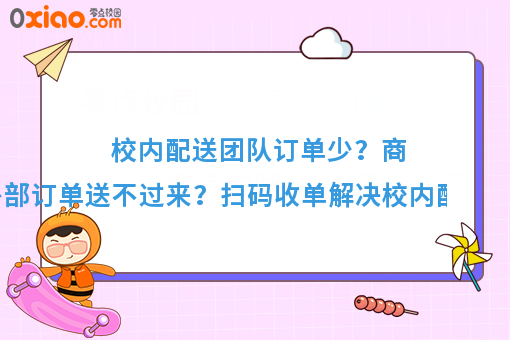 看过来看过来！校园外卖系统如何帮助学校商家配送外部订单？