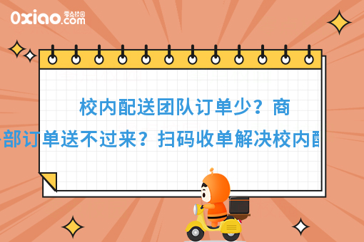 看过来看过来！校园外卖系统如何帮助学校商家配送外部订单？