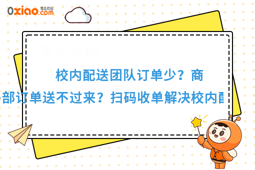 看过来看过来！校园外卖系统如何帮助学校商家配送外部订单？