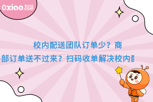 看过来看过来！校园外卖系统如何帮助学校商家配送外部订单？