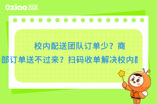 看过来看过来！校园外卖系统如何帮助学校商家配送外部订单？