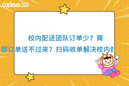 看过来看过来！校园外卖系统如何帮助学校商家配送外部订单？