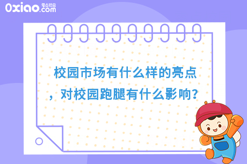 校园市场有什么样的亮点，对校园跑腿有什么影响？