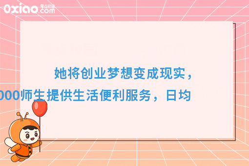 她为全校师生提供生活便利服务，将创业梦想变成现实