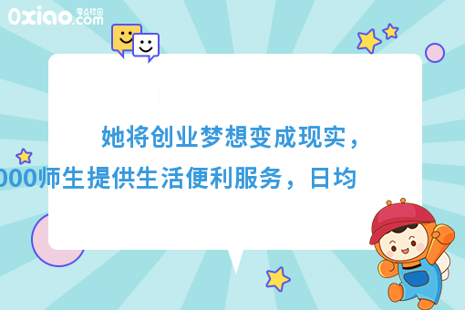 她为全校师生提供生活便利服务，将创业梦想变成现实