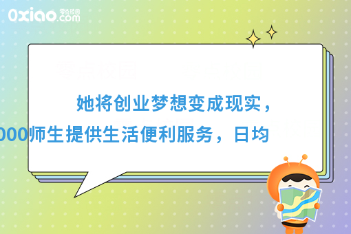 她为全校师生提供生活便利服务，将创业梦想变成现实
