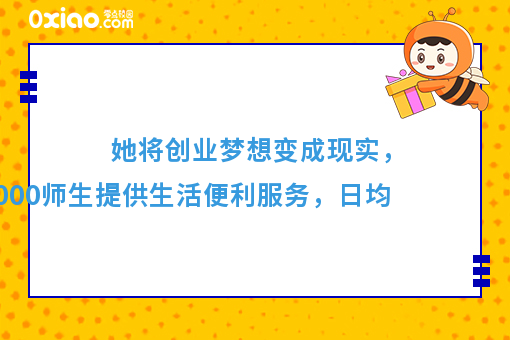 她为全校师生提供生活便利服务，将创业梦想变成现实