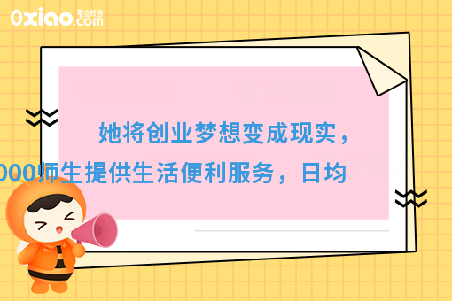 她为全校师生提供生活便利服务，将创业梦想变成现实