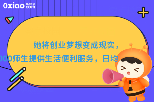 她为全校师生提供生活便利服务，将创业梦想变成现实