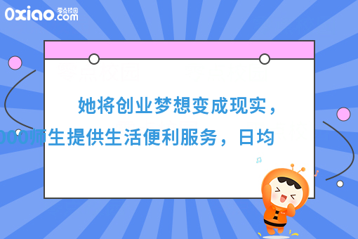她为全校师生提供生活便利服务，将创业梦想变成现实