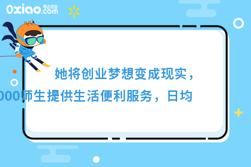 她为全校师生提供生活便利服务，将创业梦想变成现实