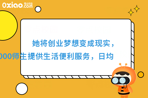 她为全校师生提供生活便利服务，将创业梦想变成现实