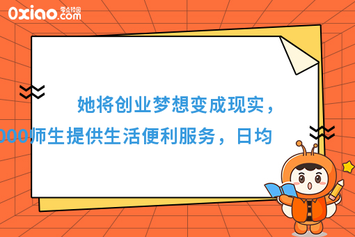 她为全校师生提供生活便利服务，将创业梦想变成现实