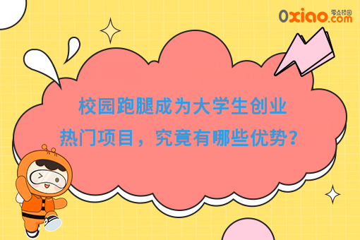 校园跑腿成为大学生创业热门项目，究竟有哪些优势？