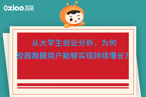 从大学生创业分析，为何校园跑腿用户能够实现持续增长？