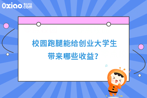 校园跑腿能给创业大学生带来哪些收益？