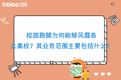 校园跑腿为何能够风靡各大高校？其业务范围主要包括什么？