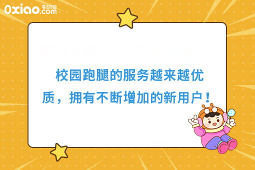 校园跑腿的服务越来越优质，拥有不断增加的新用户！