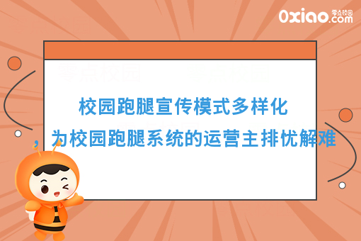 校园跑腿宣传模式多样化，为校园跑腿系统的运营主排忧解难
