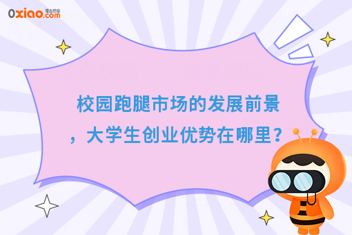 校园跑腿市场的发展前景，大学生创业优势在哪里？