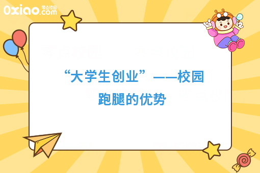 “大学生创业”——校园跑腿的优势 