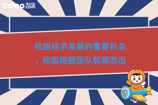 校园经济发展的重要机会，校园跑腿团队脱颖而出