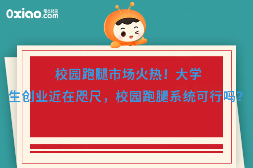 校园跑腿市场火热！大学生创业近在咫尺，校园跑腿系统可行吗？