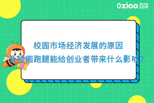 校园市场经济发展的原因及校园跑腿能给创业者带来什么影响？