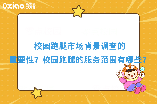 校园跑腿市场背景调查的重要性？校园跑腿的服务范围有哪些？