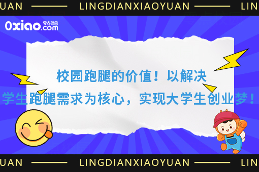 校园跑腿的价值！以解决学生跑腿需求为核心，实现大学生创业梦！