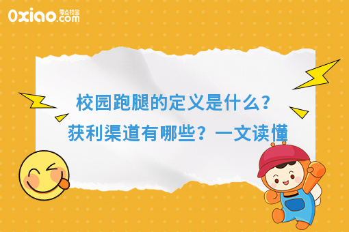校园跑腿的定义是什么？获利渠道有哪些？一文读懂