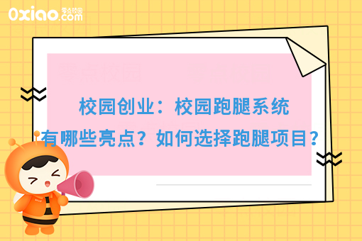 校园创业：校园跑腿系统有哪些亮点？如何选择跑腿项目？