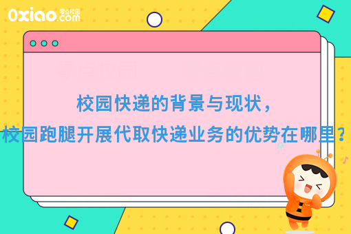 校园快递的背景与现状，校园跑腿开展代取快递业务的优势在哪里？