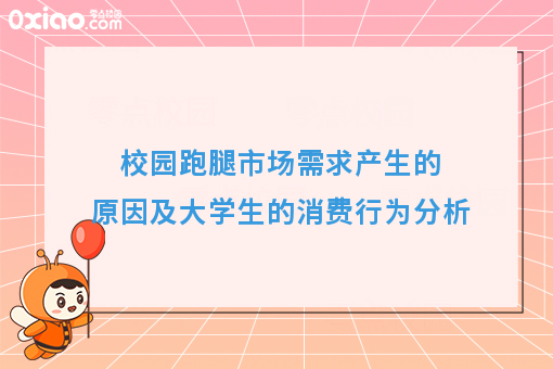 校园跑腿市场需求产生的原因及大学生的消费行为分析