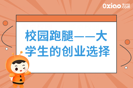 校园跑腿——大学生的创业选择