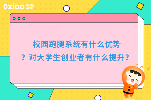 校园跑腿系统有什么优势？对大学生创业者有什么提升？