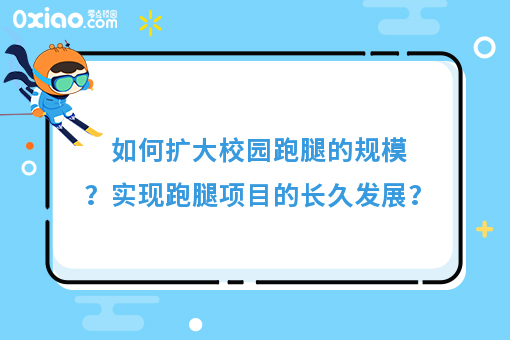 如何扩大校园跑腿的规模？实现跑腿项目的长久发展？