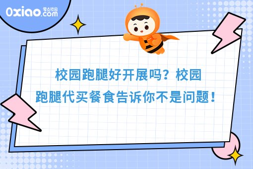 校园跑腿好开展吗？校园跑腿代买餐食告诉你不是问题！